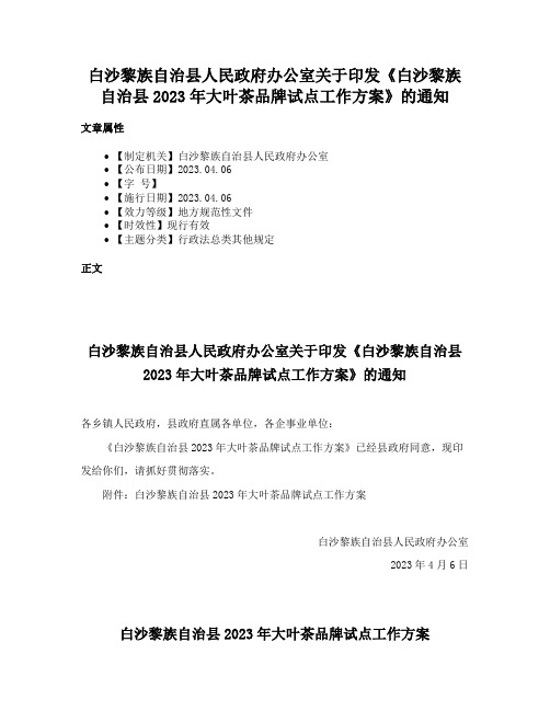 白沙黎族自治县人民政府办公室关于印发《白沙黎族自治县2023年大叶茶品牌试点工作方案》的通知