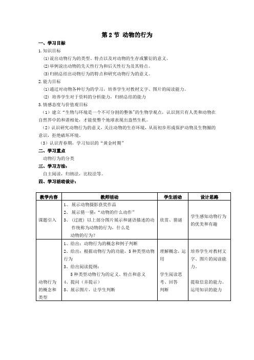 苏科版生物八年级上册17.2《动物的行为》教案设计