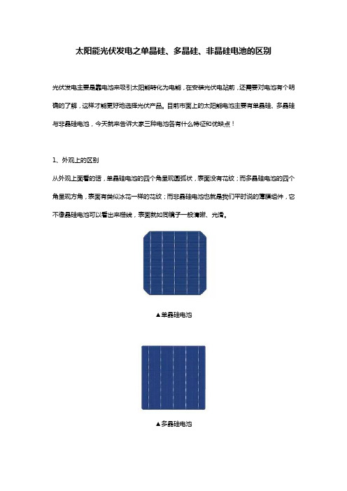 太阳能光伏发电之单晶硅、多晶硅、非晶硅电池的区别