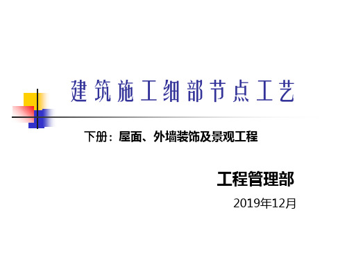 建筑施工细部节点工艺下册屋面外墙装饰及景观工程-精品