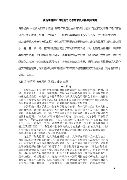 浅析李清照不同时期之词作的审美风格及其成因