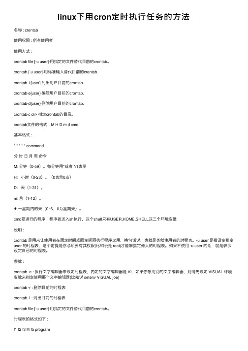 linux下用cron定时执行任务的方法