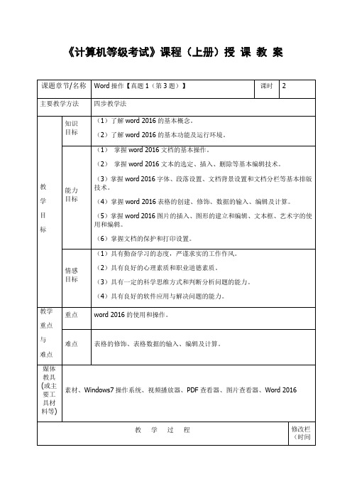 中职《计算机等级考试》课程(上册)授课教案