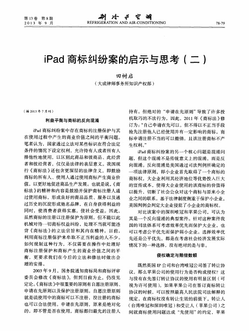 iPad商标纠纷案的启示与思考(二)