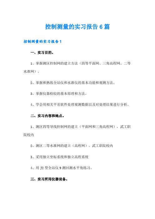 控制测量的实习报告6篇