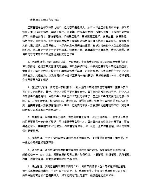 2021年工商管理专业就业方向总结