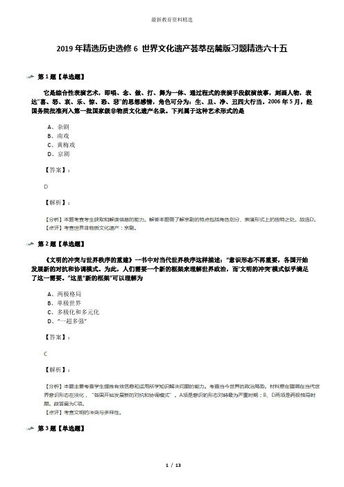 2019年精选历史选修6 世界文化遗产荟萃岳麓版习题精选六十五