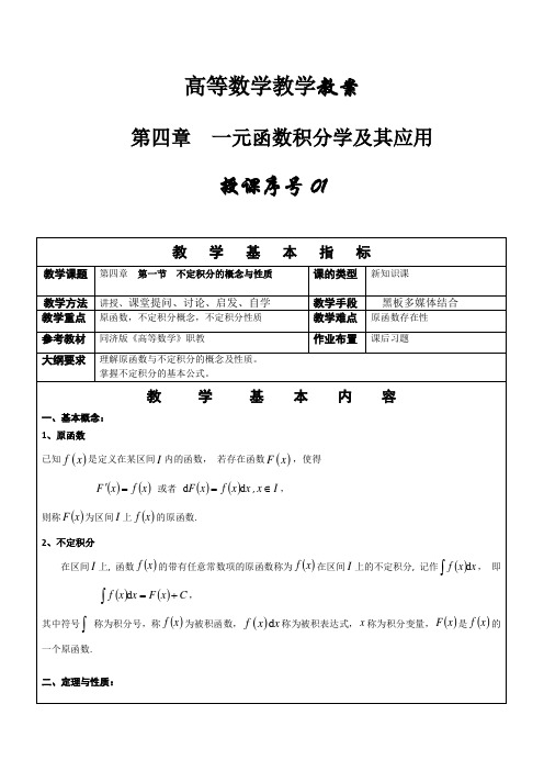 高等数学职教教案第四章[14页]