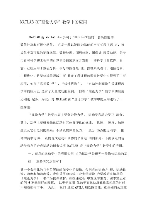 MATLAB在“理论力学”教学中的应用