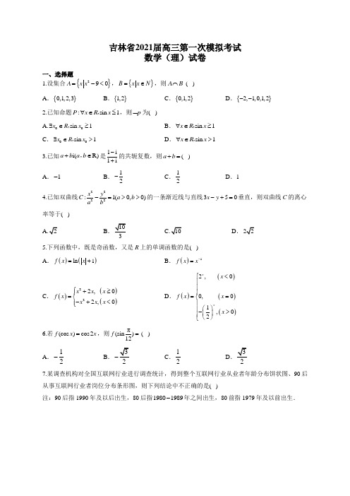 吉林省2021届高三第一次模拟考试数学(理)试卷(有答案)