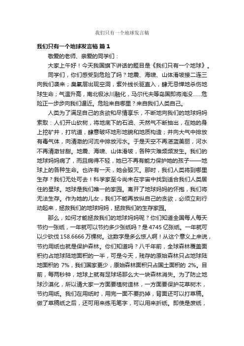 我们只有一个地球发言稿