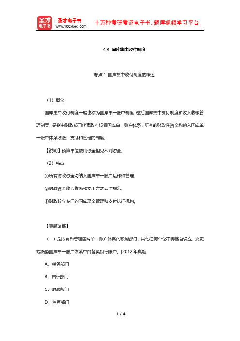 四川省会计从业资格考试《会计基础》专用教材(考点精讲-国库集中收付制度)【圣才出品】