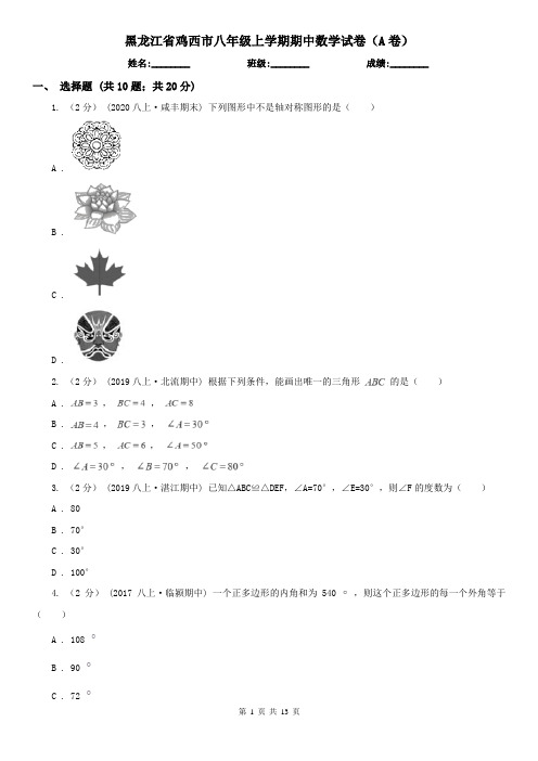 黑龙江省鸡西市八年级上学期期中数学试卷(A卷)