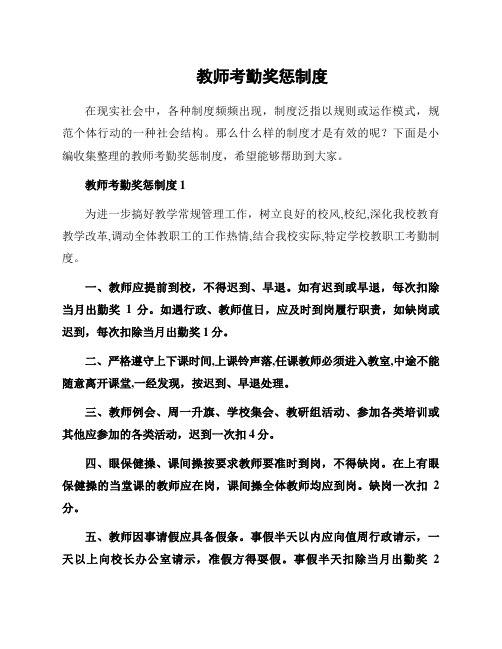 教师考勤奖惩制度