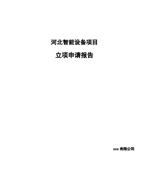 河北智能设备项目立项申请报告