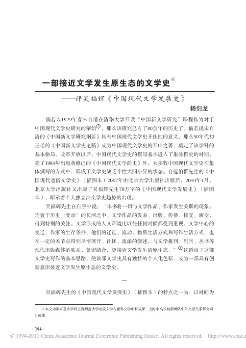 一部接近文学发生原生态的文学史_评吴福辉_中国现代文学发展史_