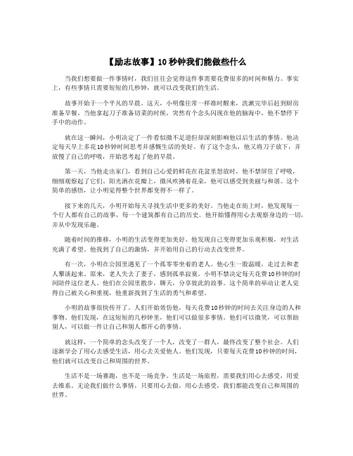 【励志故事】10秒钟我们能做些什么