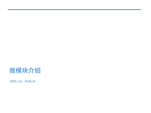微模块介绍 ppt课件