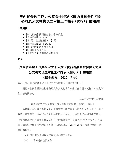 陕西省金融工作办公室关于印发《陕西省融资性担保公司及分支机构设立审批工作指引(试行)》的通知