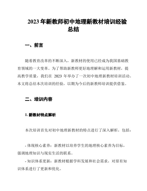 2023年新教师初中地理新教材培训经验总结