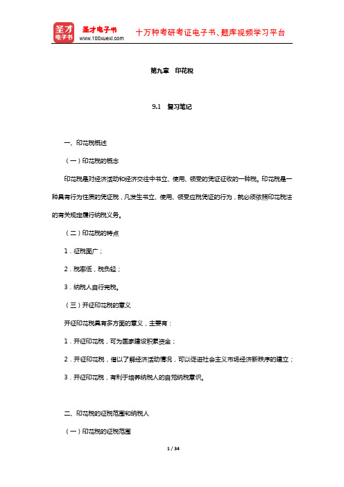 马海涛《中国税制》笔记和课后习题(含考研真题)详解(印花税)【圣才出品】