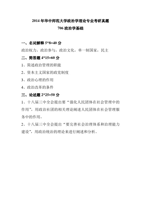 2014年华中师范大学政治学理论专业考研真题(706)