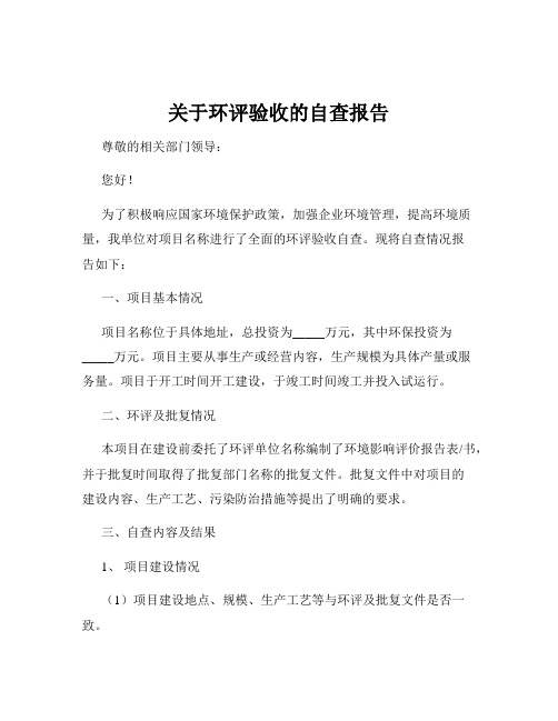 关于环评验收的自查报告