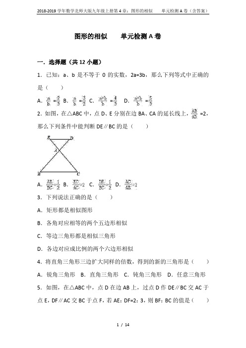 2018-2019学年数学北师大版九年级上册第4章：图形的相似    单元检测A卷(含答案)