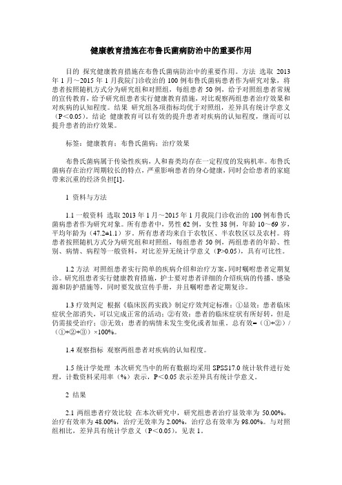 健康教育措施在布鲁氏菌病防治中的重要作用