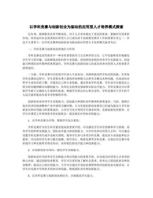 以学科竞赛与创新创业为驱动的应用型人才培养模式探索