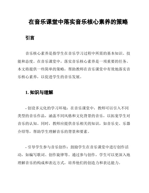 在音乐课堂中落实音乐核心素养的策略