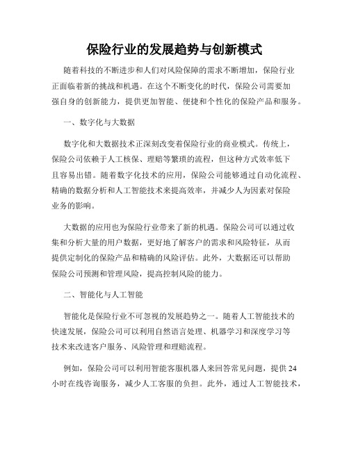 保险行业的发展趋势与创新模式