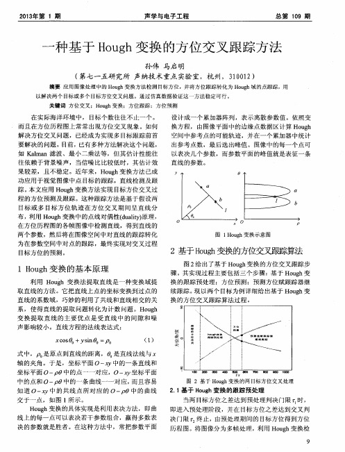 一种基于Hough变换的方位交叉跟踪方法