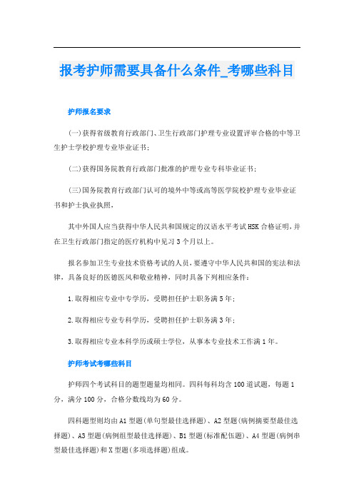 报考护师需要具备什么条件_考哪些科目