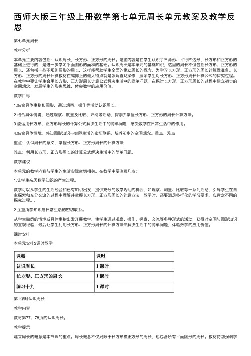 西师大版三年级上册数学第七单元周长单元教案及教学反思