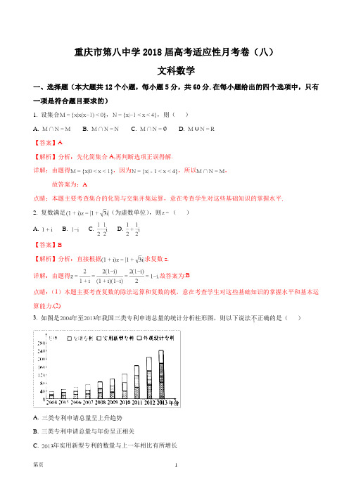 2018届重庆市第八中学高考适应性月考(八)数学(文)试题(解析版)