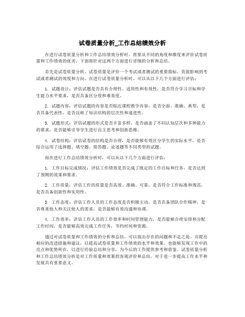 试卷质量分析_工作总结绩效分析