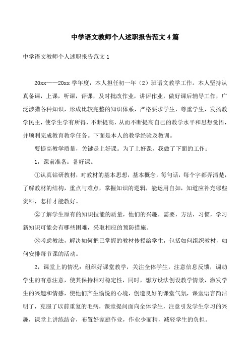 中学语文教师个人述职报告范文4篇