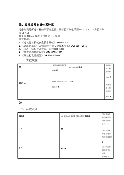 梁板模板及支撑体系计算