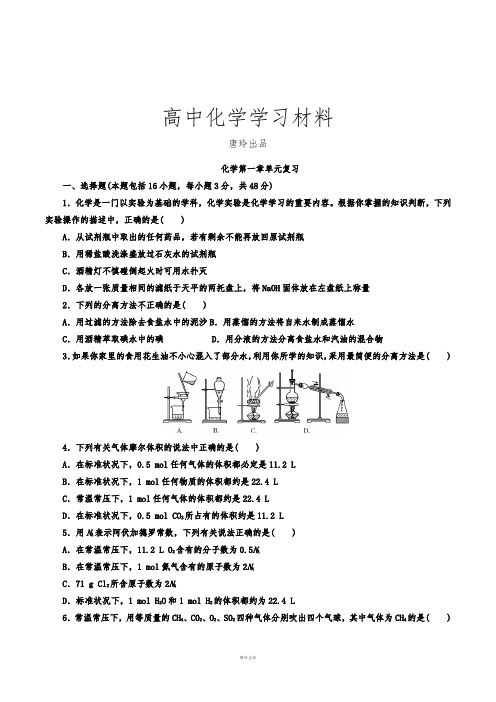 人教版高中化学必修一第一章单元复习.docx