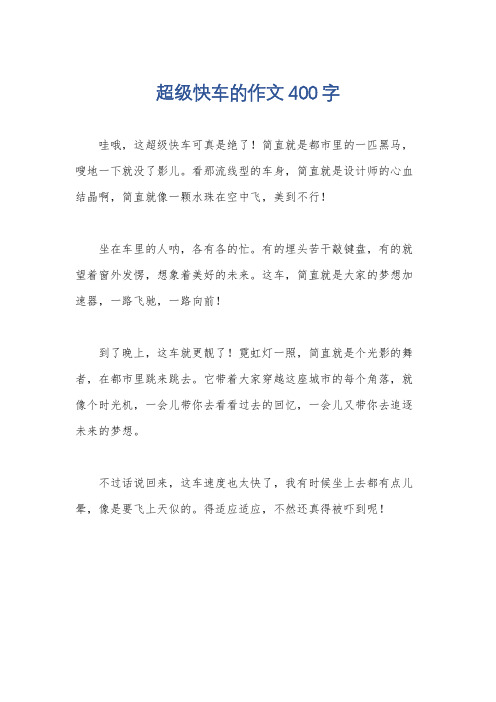 超级快车的作文400字