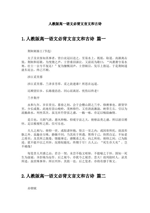 人教版高一语文必背文言文和古诗