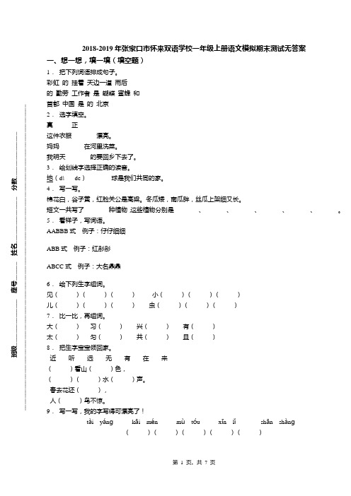 2018-2019年张家口市怀来双语学校一年级上册语文模拟期末测试无答案