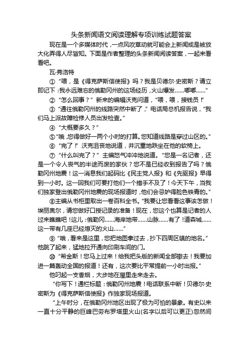 头条新闻语文阅读理解专项训练试题答案_1