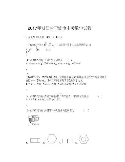 2017年浙江省宁波市中考数学试卷