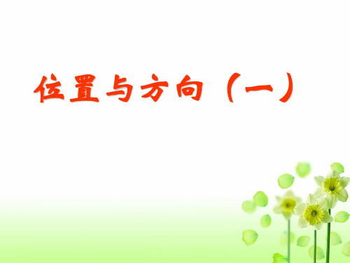 2021年人教新课标三年级数学下册《位置与方向2》优质课件