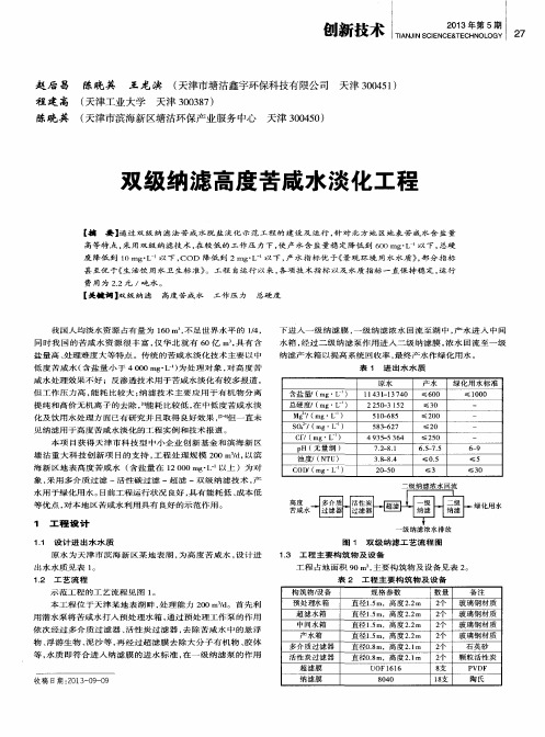 双级纳滤高度苦咸水淡化工程