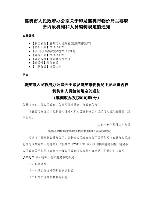 襄樊市人民政府办公室关于印发襄樊市物价局主要职责内设机构和人员编制规定的通知