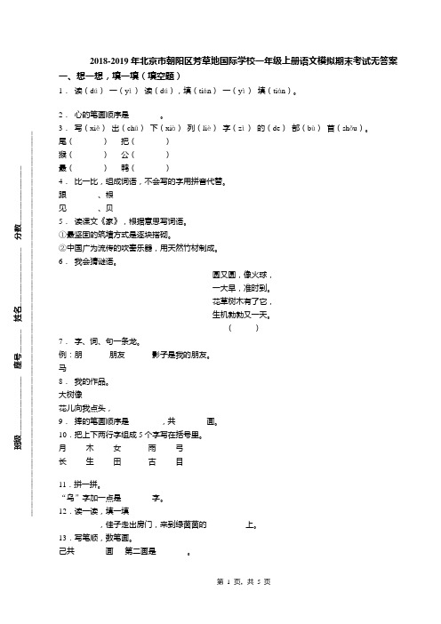 2018-2019年北京市朝阳区芳草地国际学校一年级上册语文模拟期末考试无答案