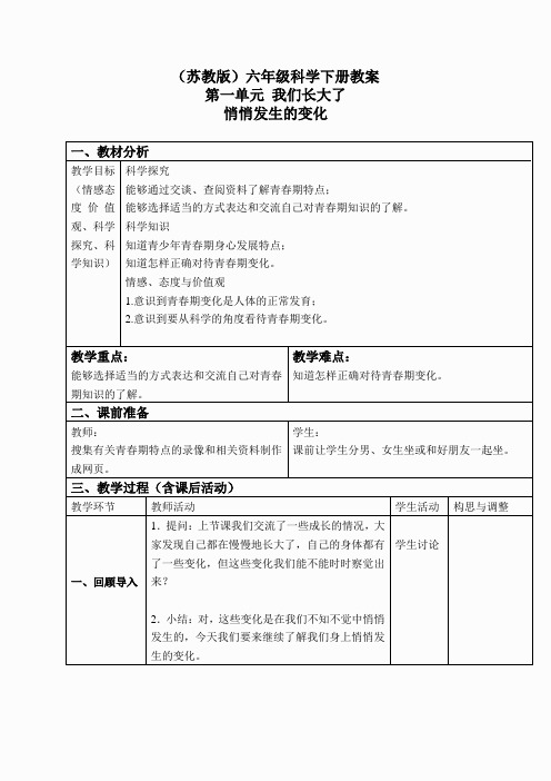 苏教小学科学六下《1.2.悄悄发生的变化》word教案 (4)